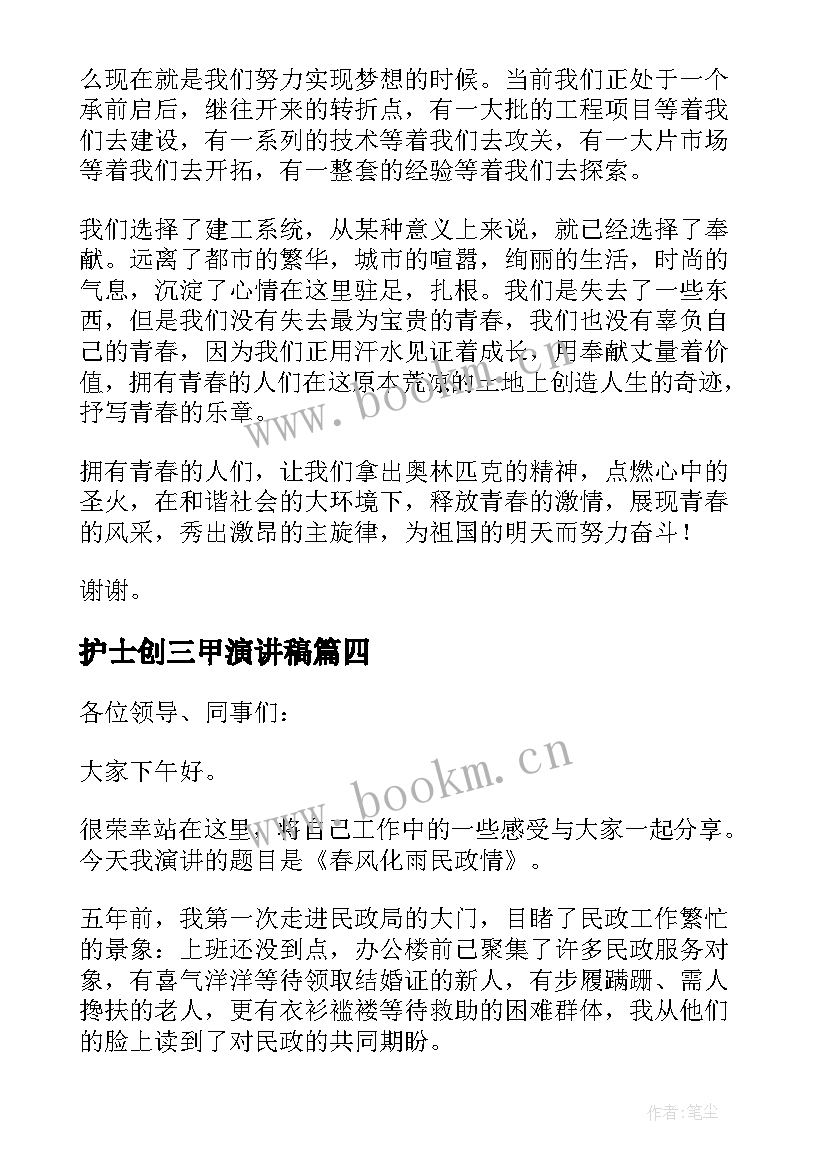 2023年护士创三甲演讲稿(优质7篇)