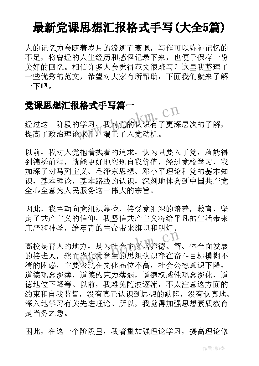 最新党课思想汇报格式手写(大全5篇)