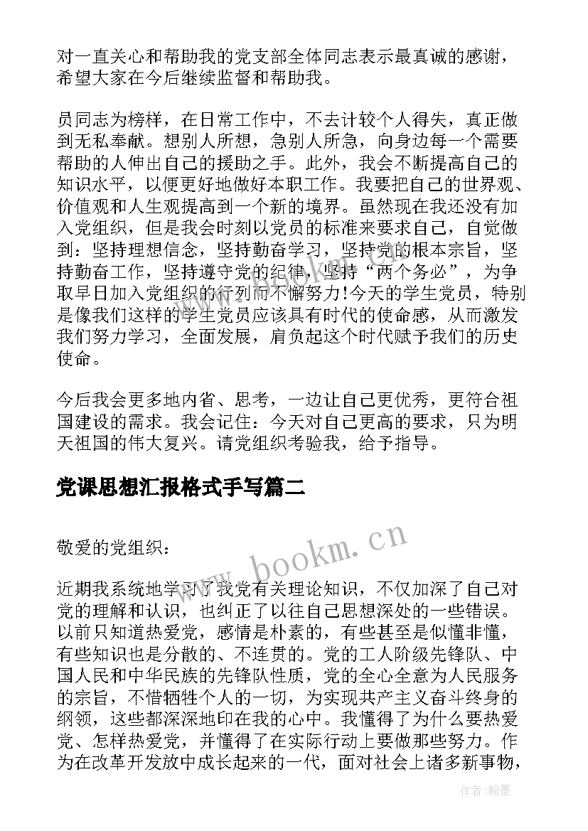 最新党课思想汇报格式手写(大全5篇)