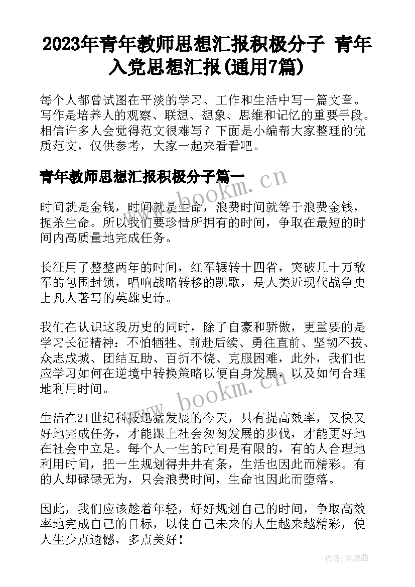 2023年青年教师思想汇报积极分子 青年入党思想汇报(通用7篇)