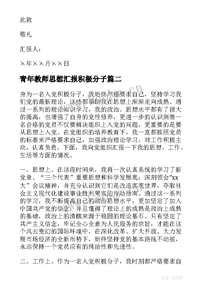 2023年青年教师思想汇报积极分子 青年入党思想汇报(通用7篇)