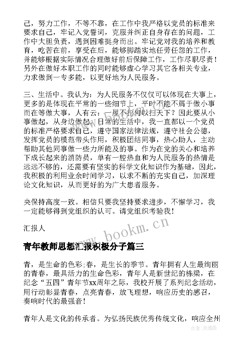 2023年青年教师思想汇报积极分子 青年入党思想汇报(通用7篇)