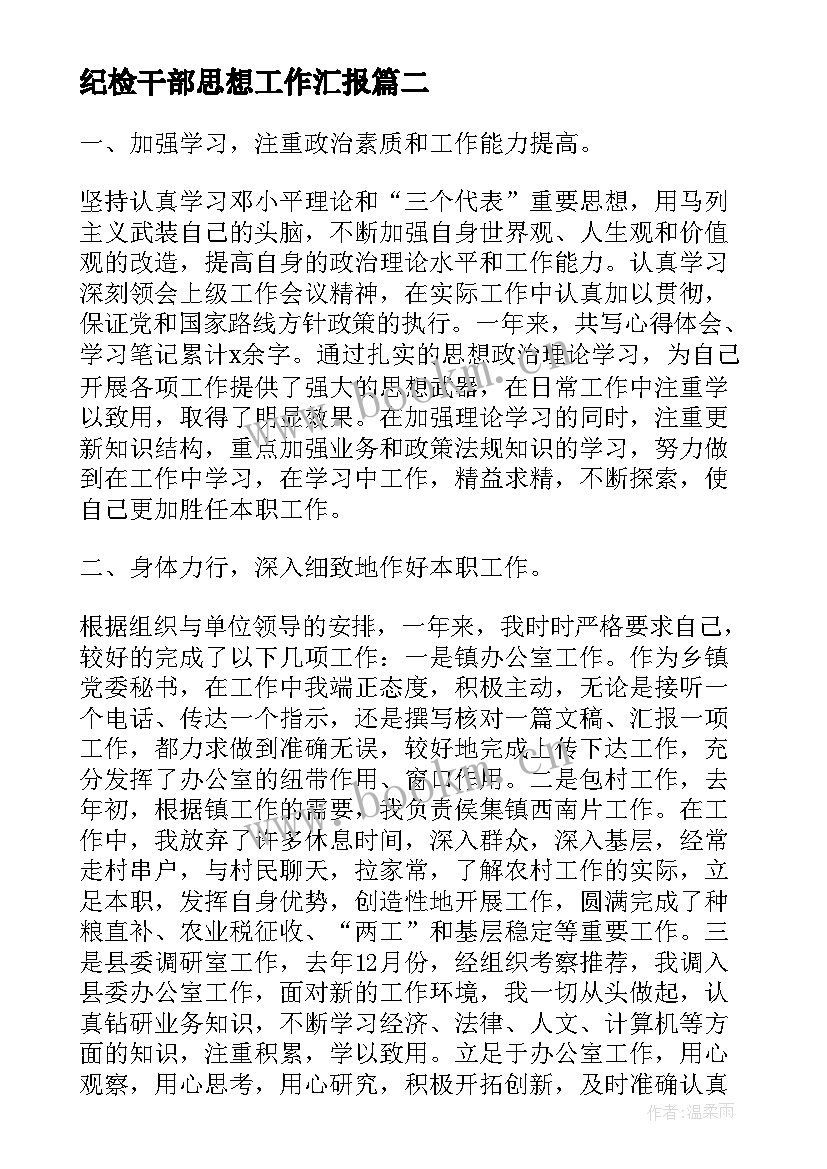 2023年纪检干部思想工作汇报 学生会干部思想汇报(大全5篇)