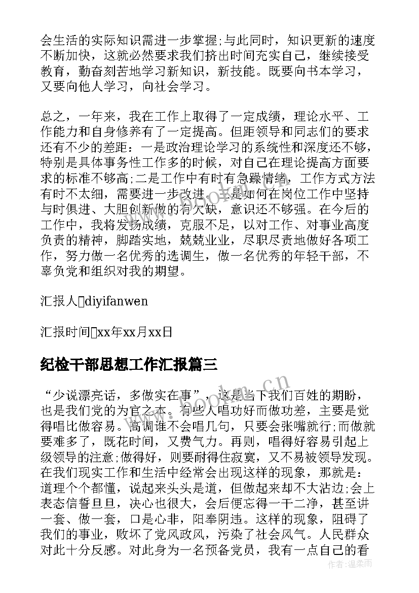 2023年纪检干部思想工作汇报 学生会干部思想汇报(大全5篇)