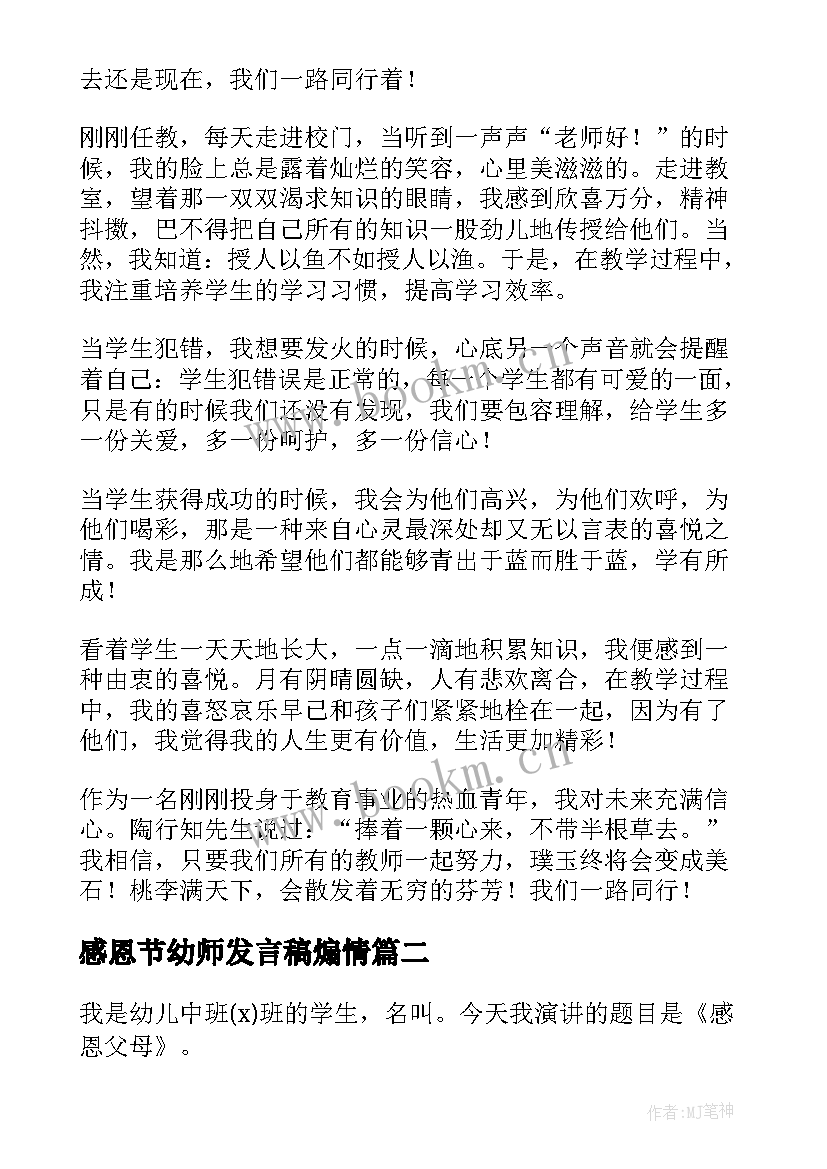 感恩节幼师发言稿煽情(模板9篇)