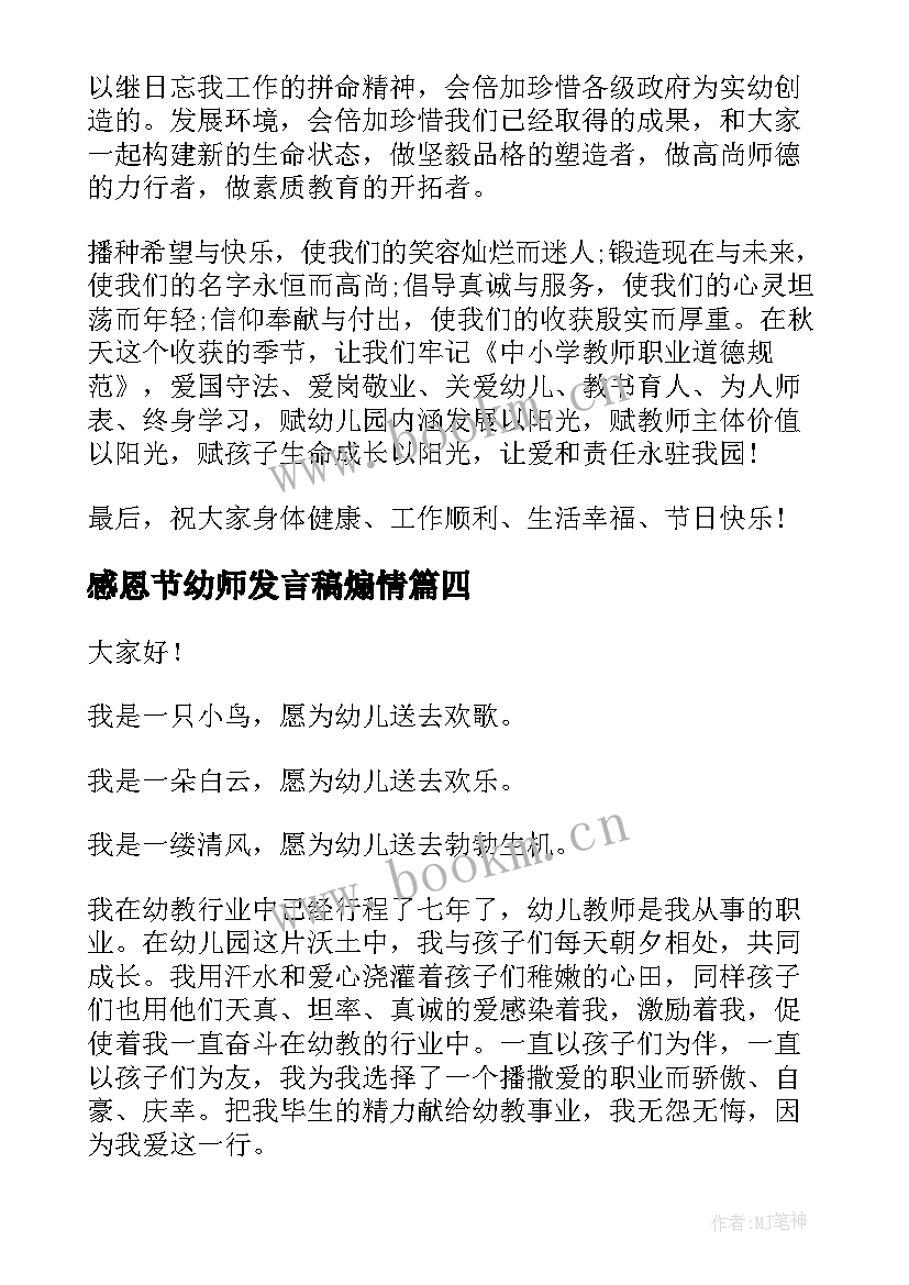 感恩节幼师发言稿煽情(模板9篇)