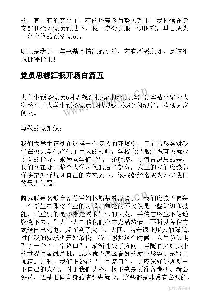 2023年党员思想汇报开场白(通用5篇)