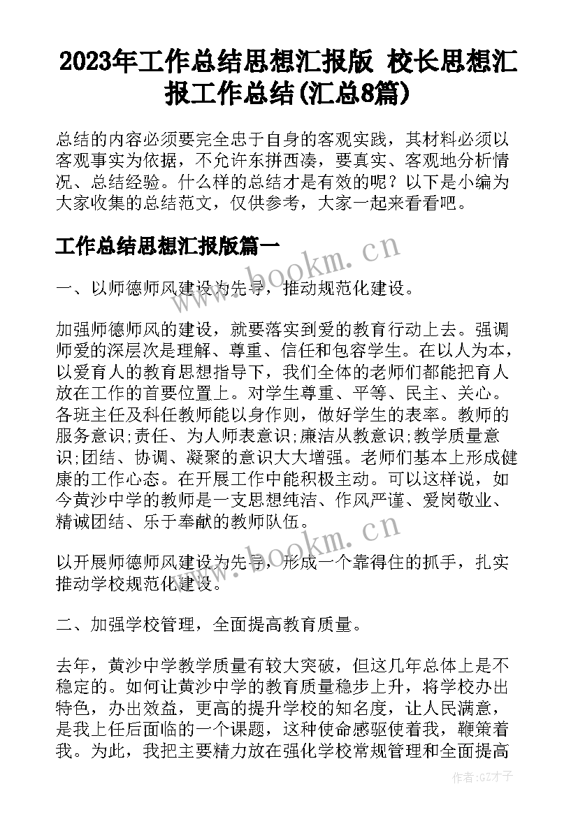 2023年工作总结思想汇报版 校长思想汇报工作总结(汇总8篇)