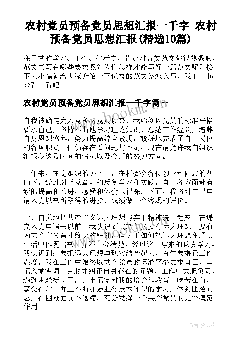 农村党员预备党员思想汇报一千字 农村预备党员思想汇报(精选10篇)