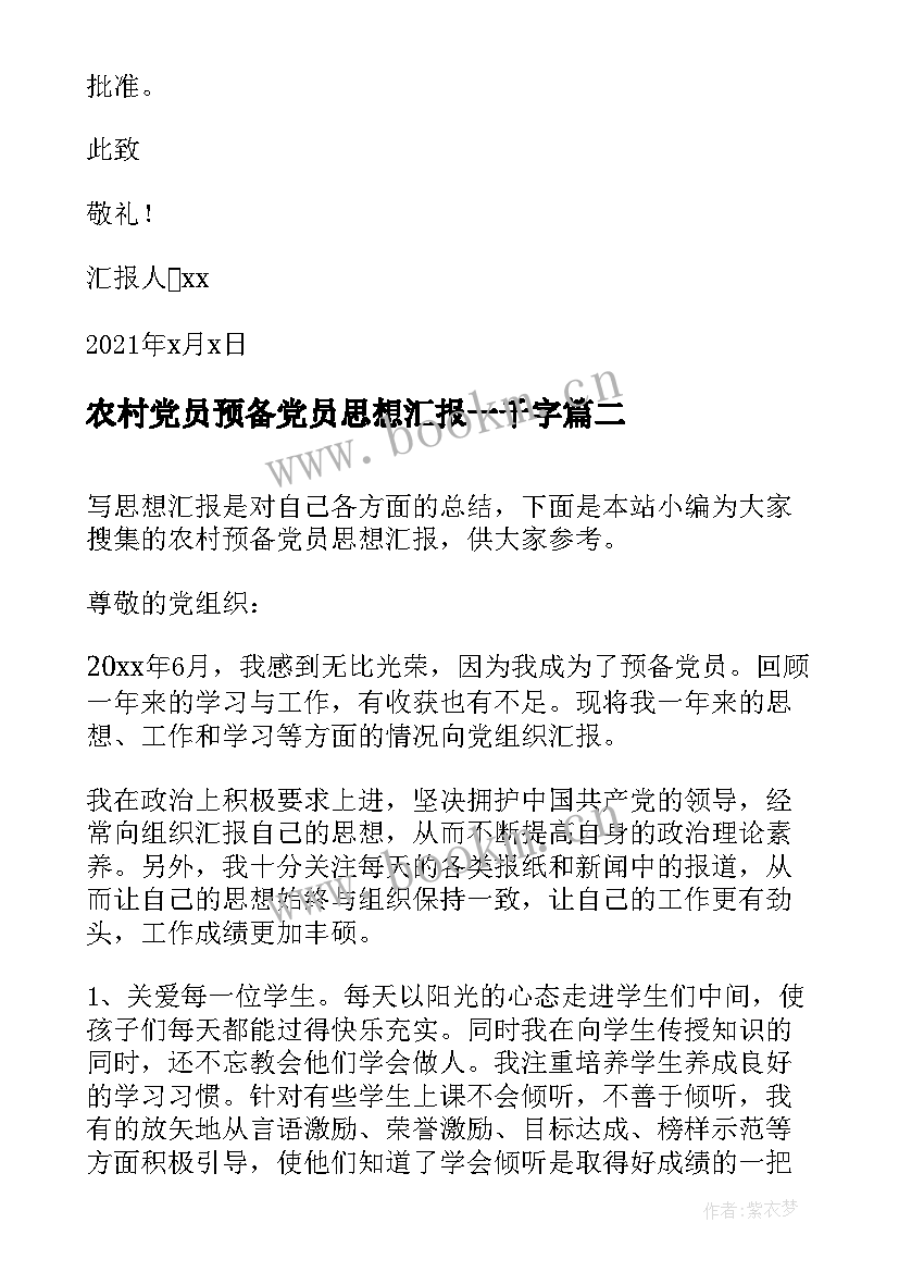 农村党员预备党员思想汇报一千字 农村预备党员思想汇报(精选10篇)