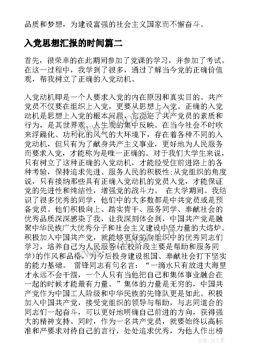 最新入党思想汇报的时间 入党个人思想汇报心得体会(通用5篇)