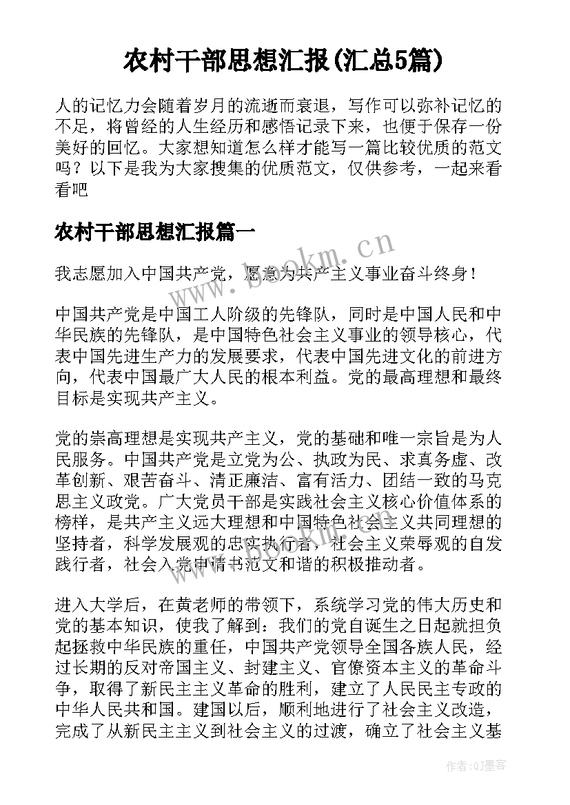 农村干部思想汇报(汇总5篇)