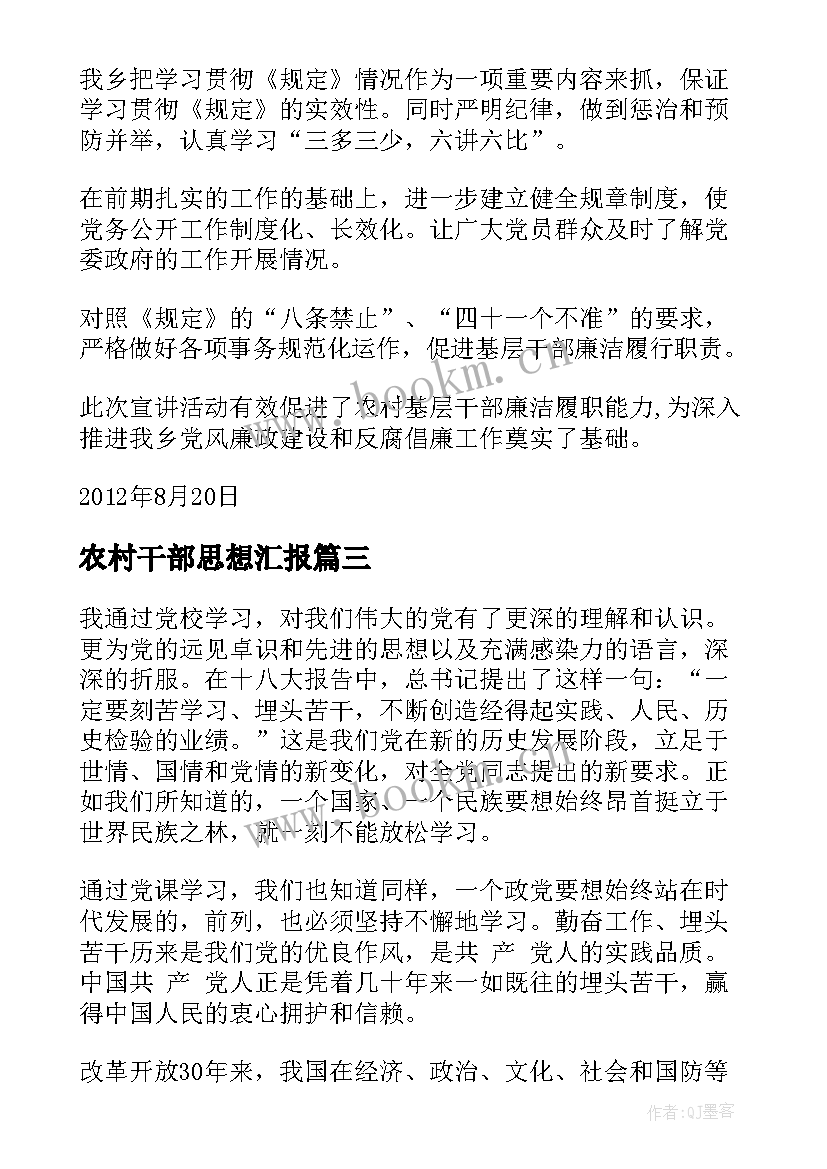 农村干部思想汇报(汇总5篇)