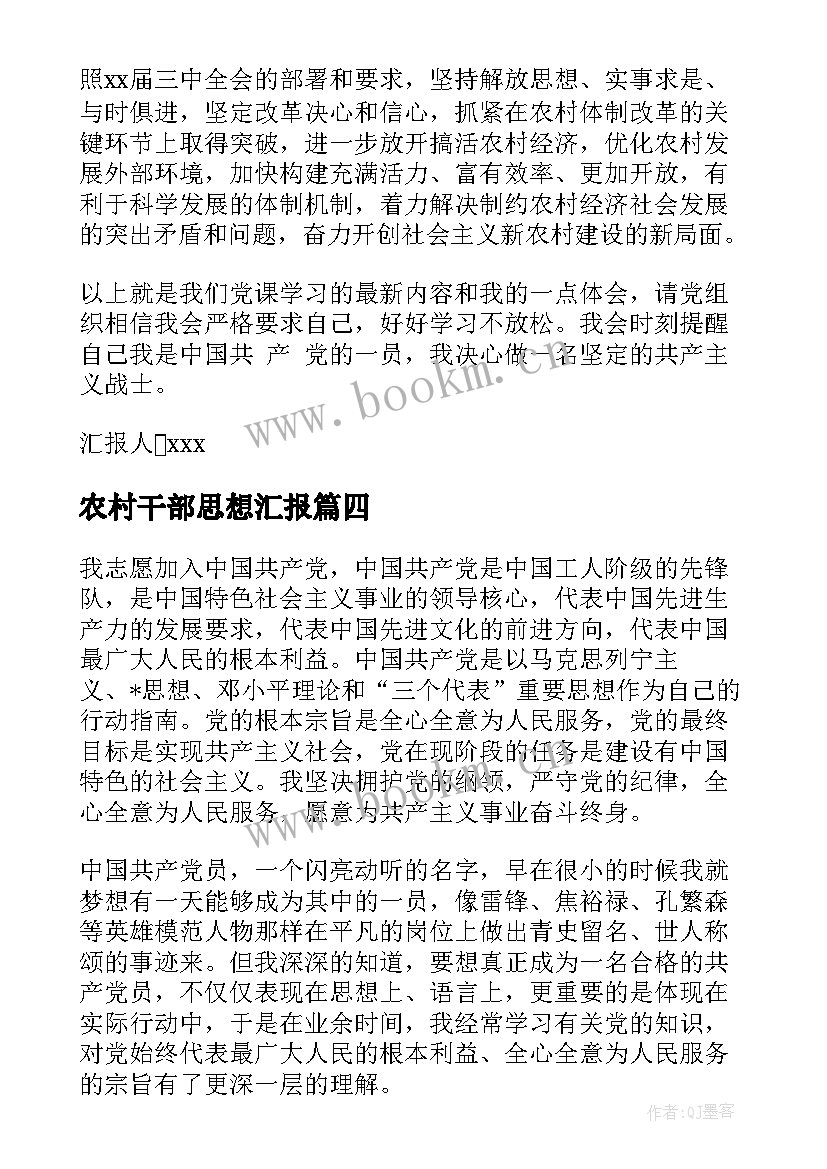 农村干部思想汇报(汇总5篇)