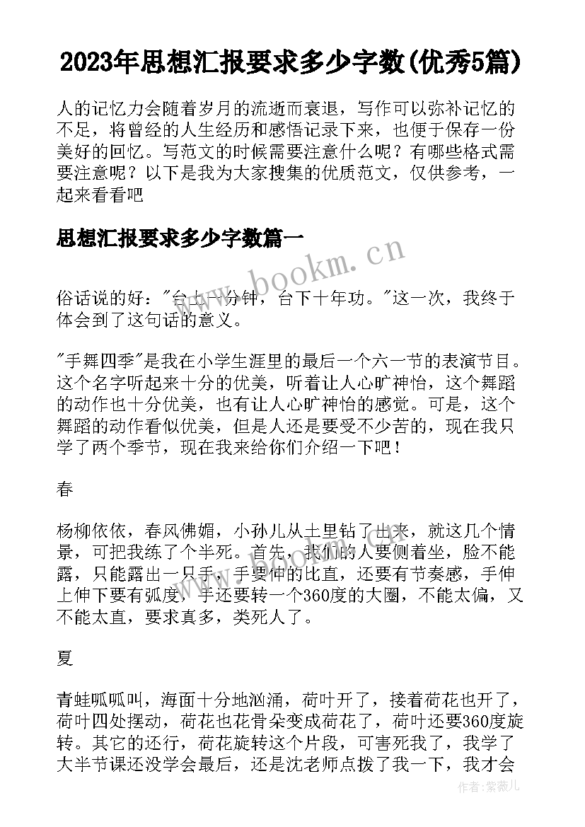 2023年思想汇报要求多少字数(优秀5篇)