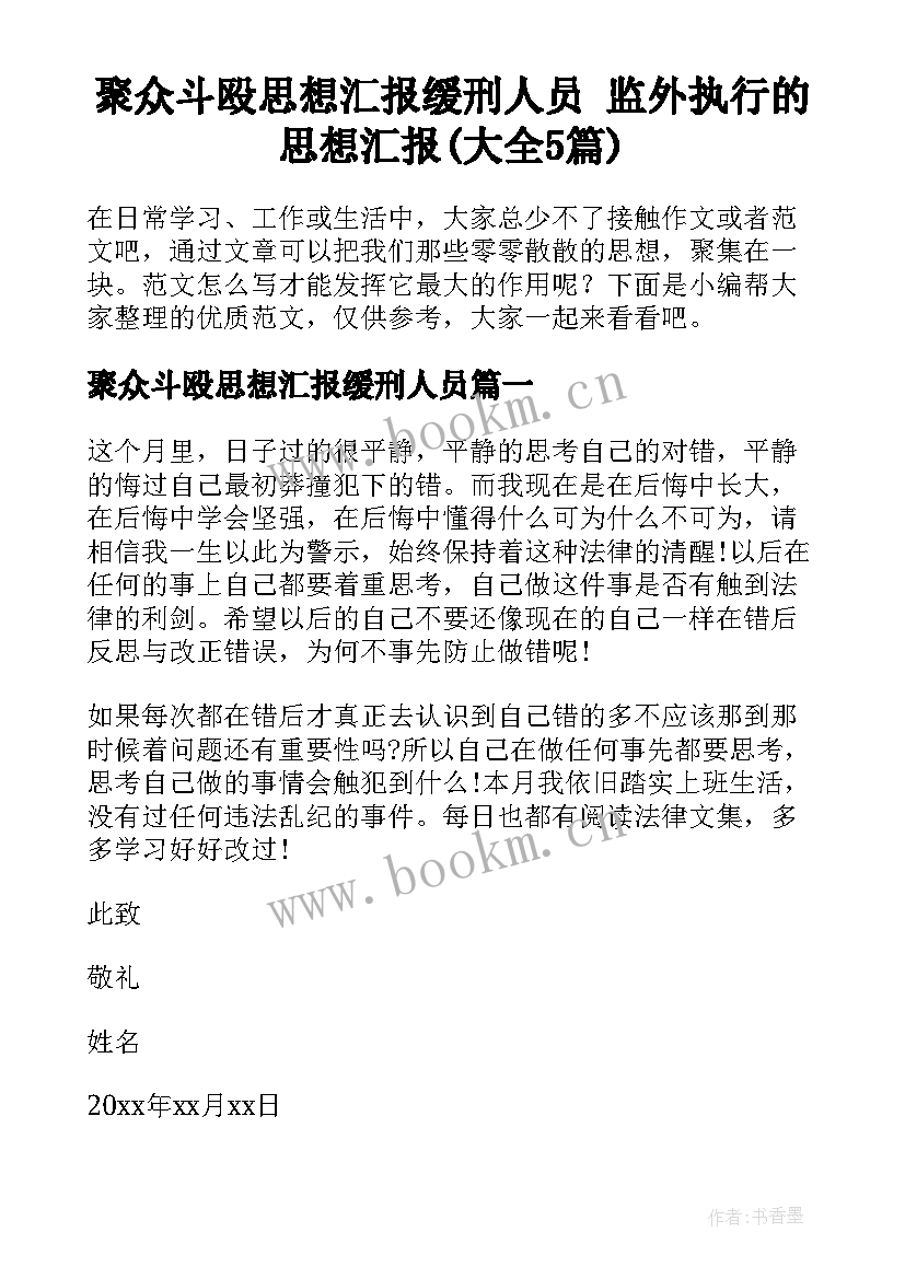 聚众斗殴思想汇报缓刑人员 监外执行的思想汇报(大全5篇)