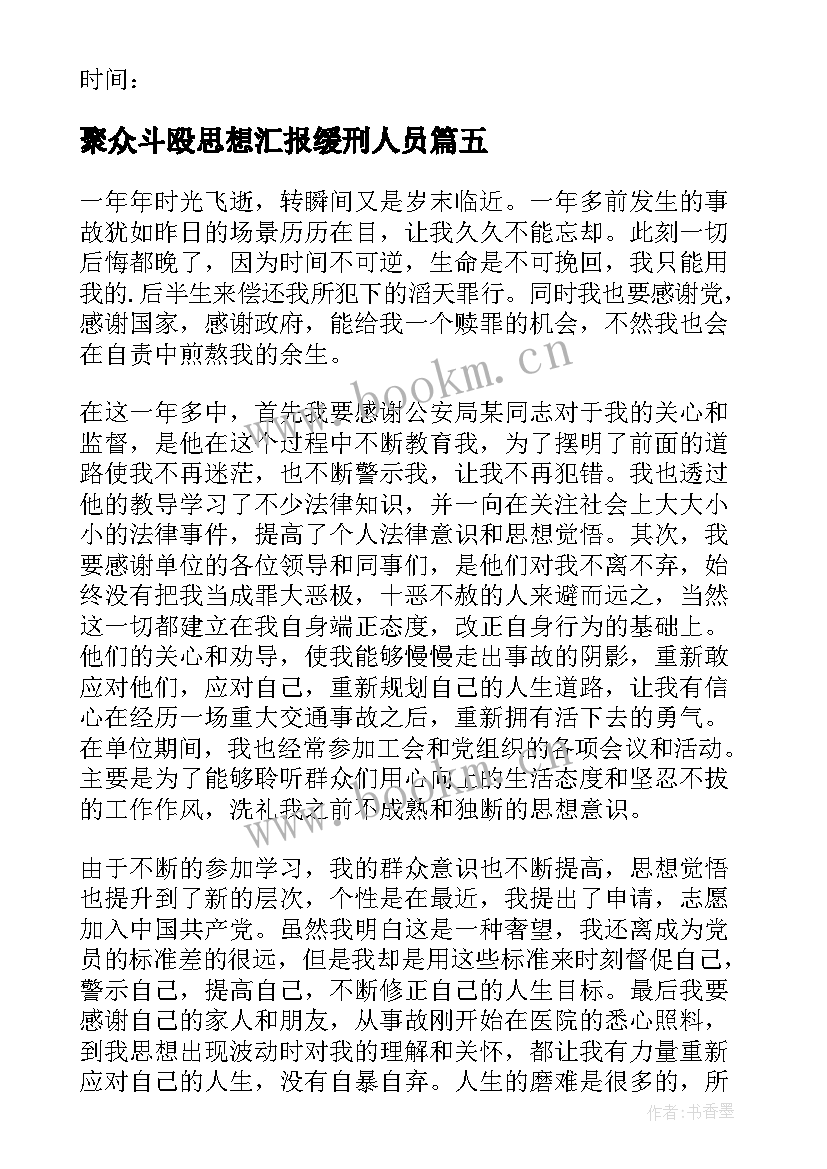 聚众斗殴思想汇报缓刑人员 监外执行的思想汇报(大全5篇)