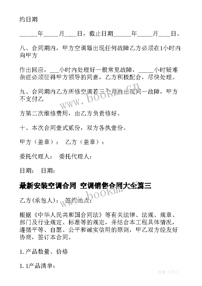 2023年安装空调合同 空调销售合同(优质5篇)