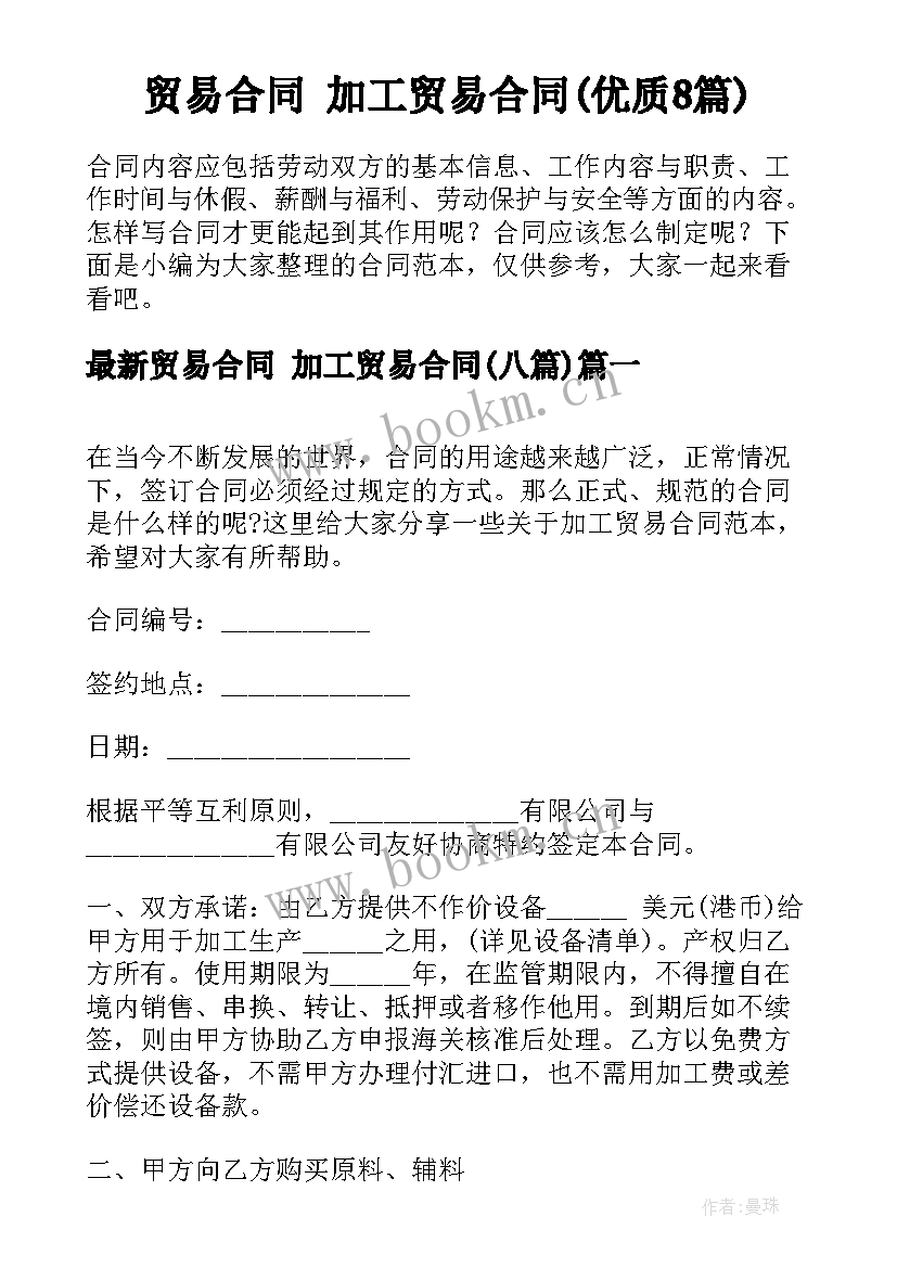 贸易合同 加工贸易合同(优质8篇)