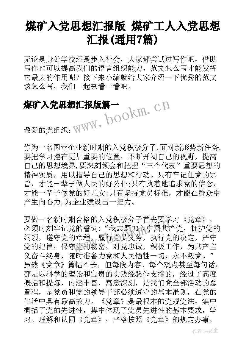 煤矿入党思想汇报版 煤矿工人入党思想汇报(通用7篇)