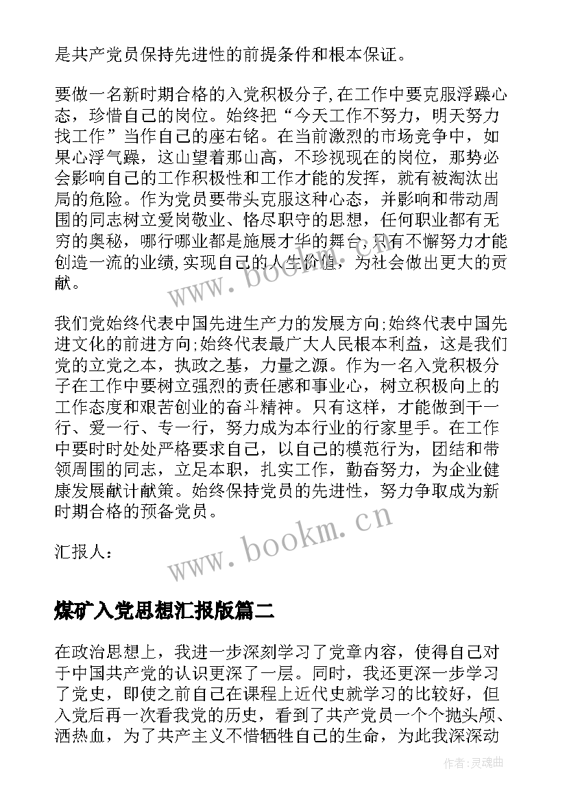 煤矿入党思想汇报版 煤矿工人入党思想汇报(通用7篇)