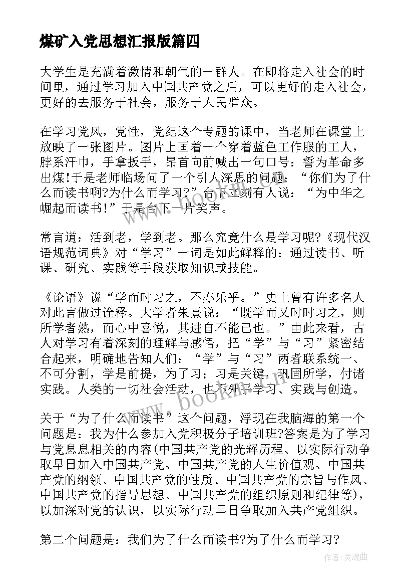 煤矿入党思想汇报版 煤矿工人入党思想汇报(通用7篇)