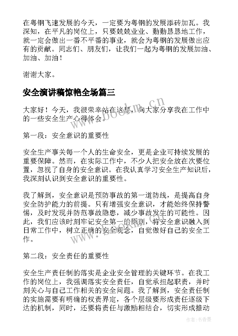 最新安全演讲稿惊艳全场(汇总6篇)