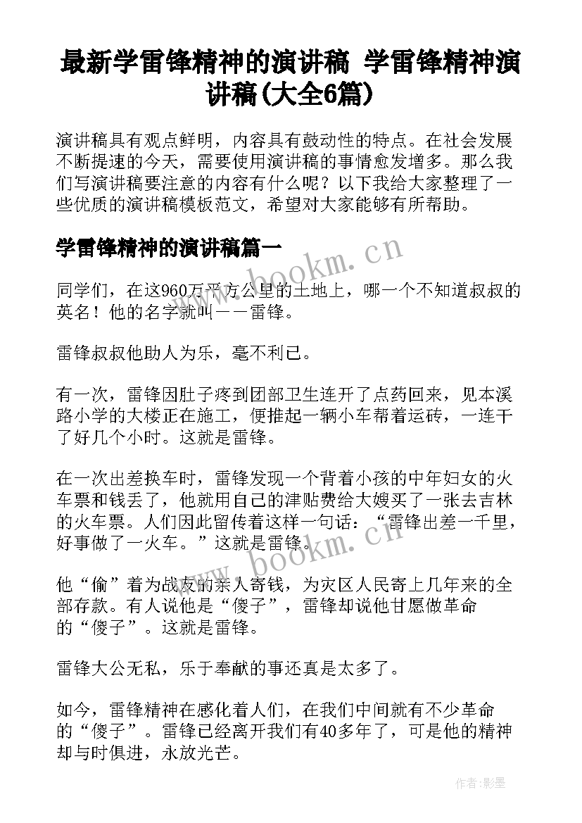 最新学雷锋精神的演讲稿 学雷锋精神演讲稿(大全6篇)