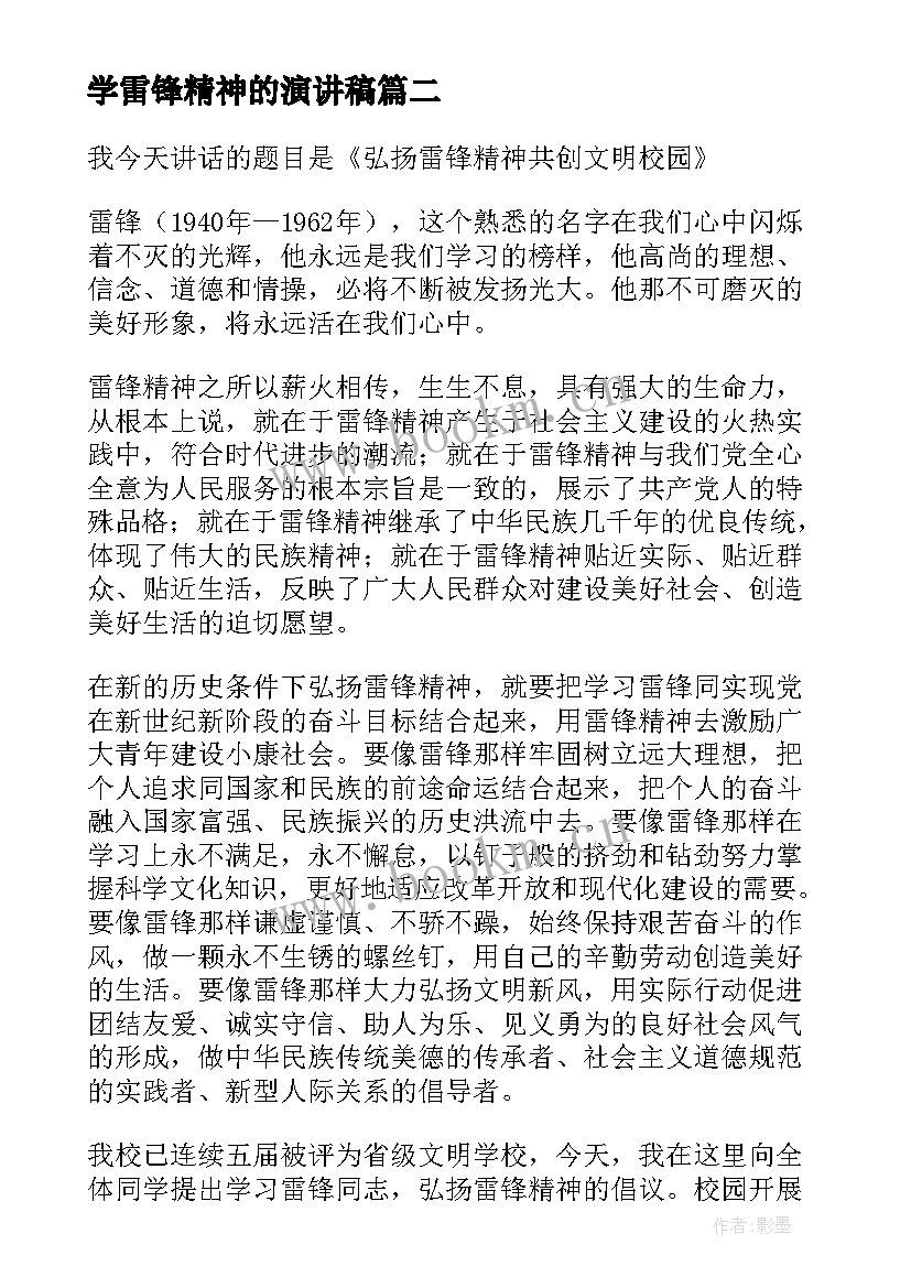 最新学雷锋精神的演讲稿 学雷锋精神演讲稿(大全6篇)