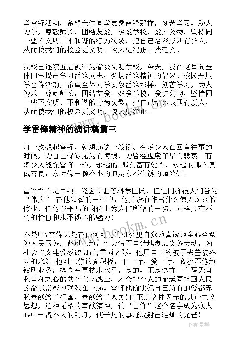 最新学雷锋精神的演讲稿 学雷锋精神演讲稿(大全6篇)