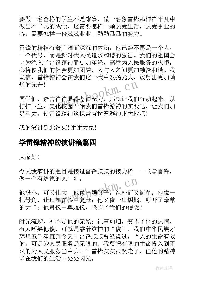 最新学雷锋精神的演讲稿 学雷锋精神演讲稿(大全6篇)