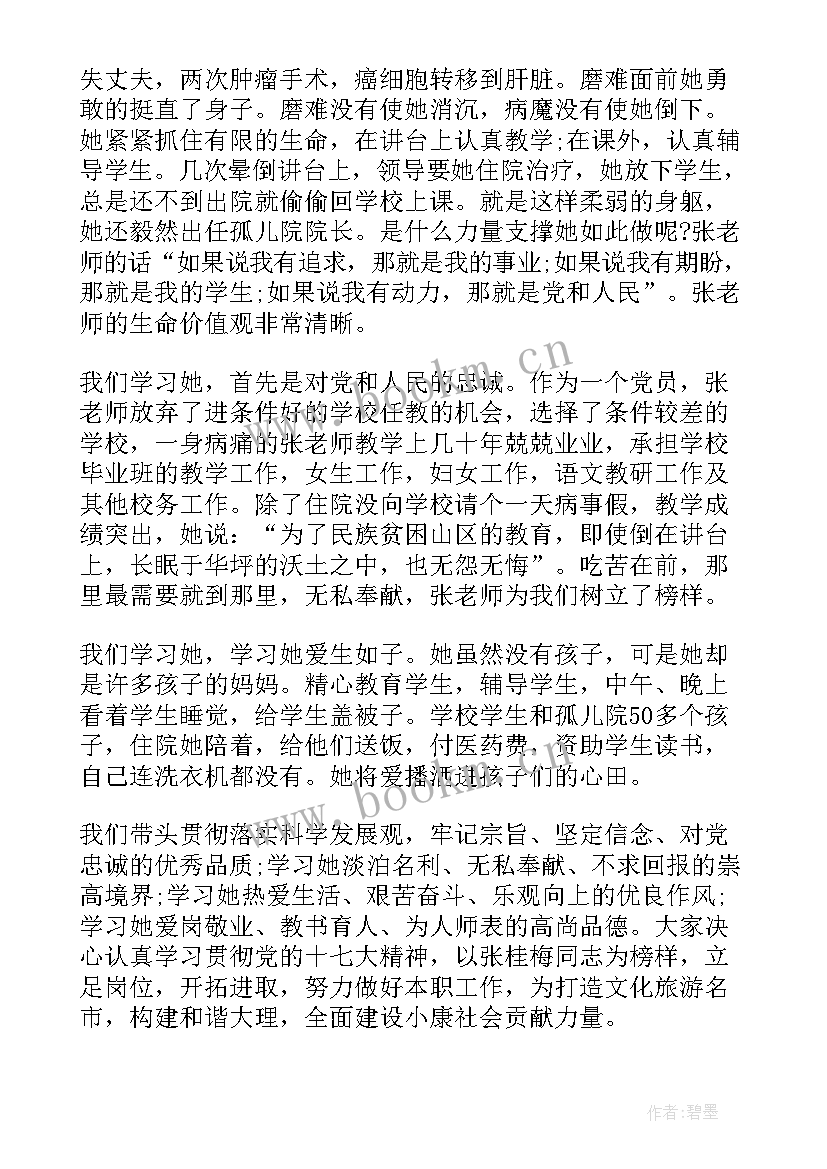 2023年张桂梅精神的思想汇报(实用5篇)