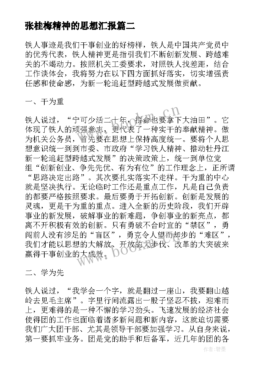 2023年张桂梅精神的思想汇报(实用5篇)