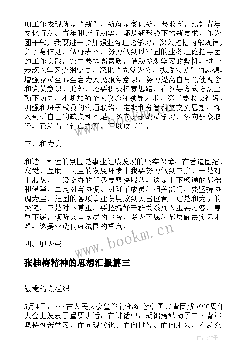 2023年张桂梅精神的思想汇报(实用5篇)