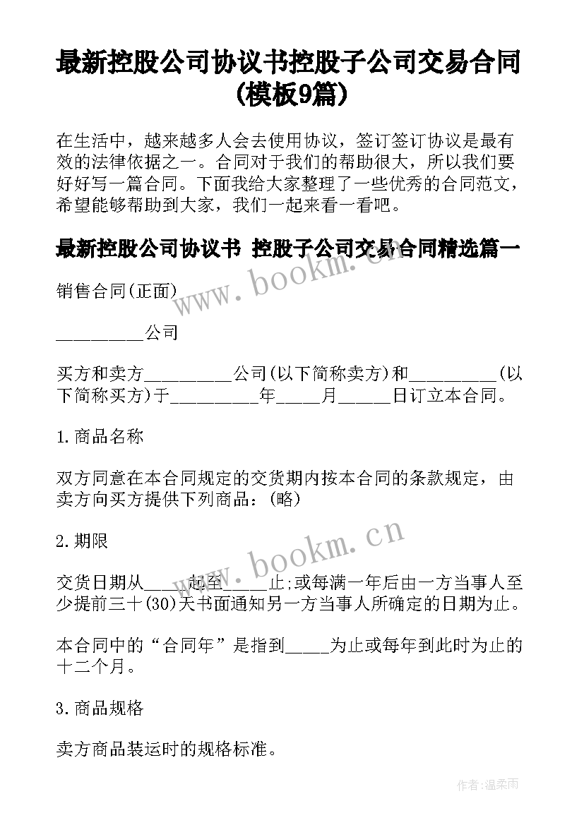 最新控股公司协议书 控股子公司交易合同(模板9篇)