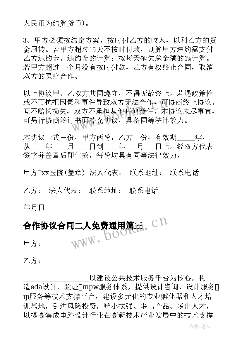 最新合作协议合同二人免费(精选10篇)