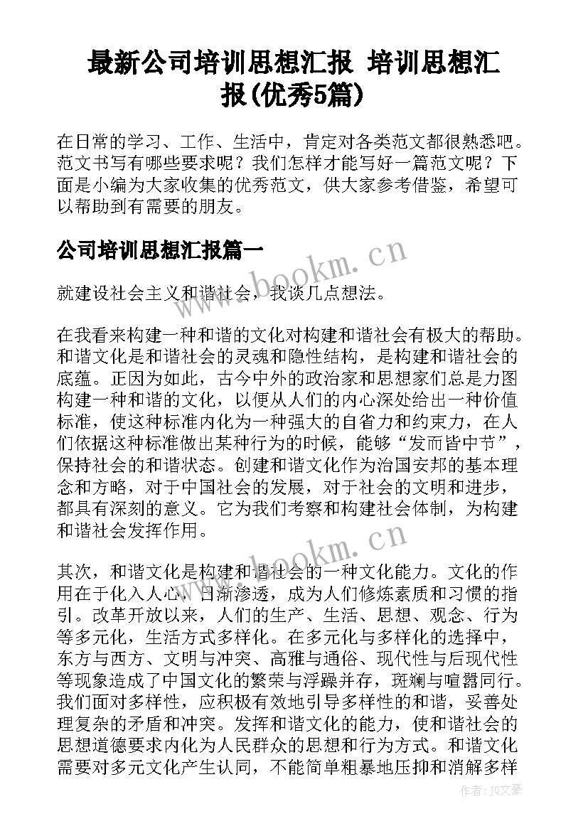 最新公司培训思想汇报 培训思想汇报(优秀5篇)