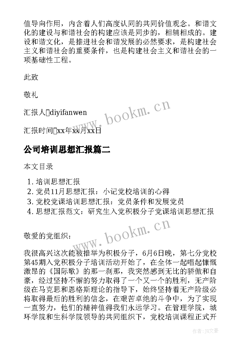 最新公司培训思想汇报 培训思想汇报(优秀5篇)