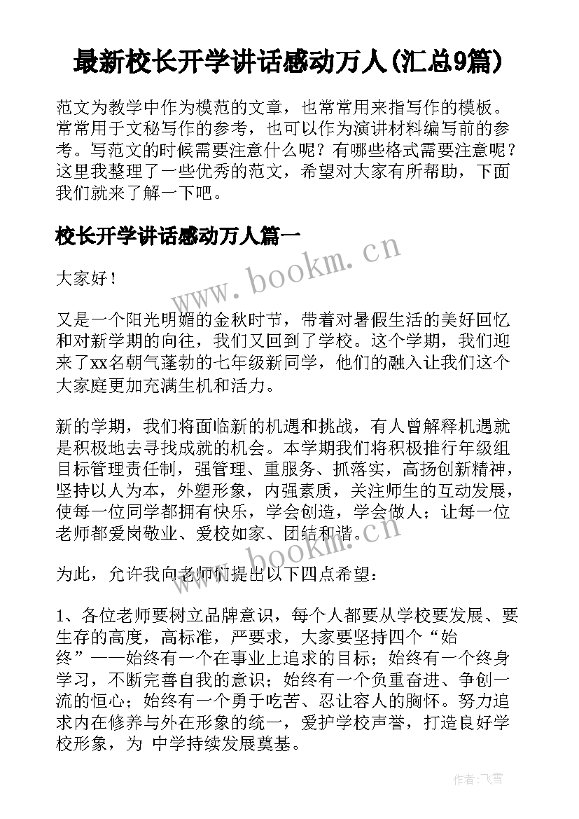 最新校长开学讲话感动万人(汇总9篇)