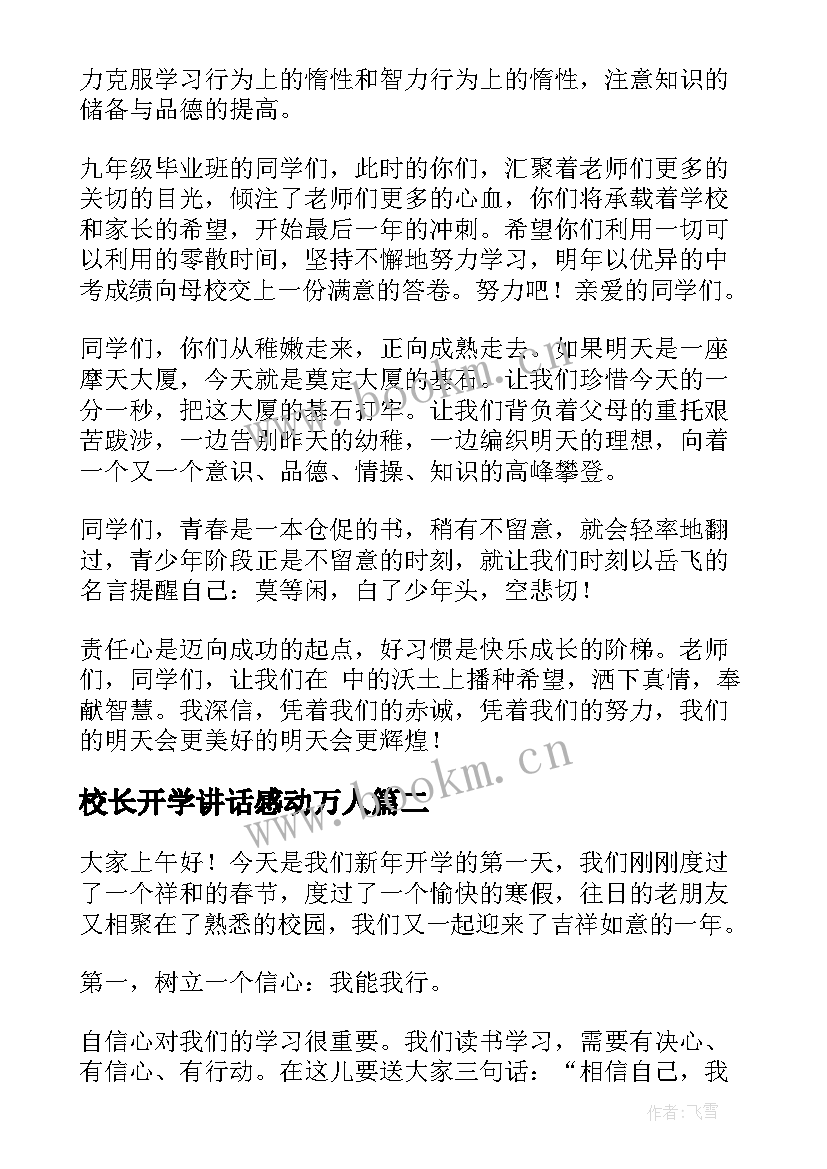 最新校长开学讲话感动万人(汇总9篇)