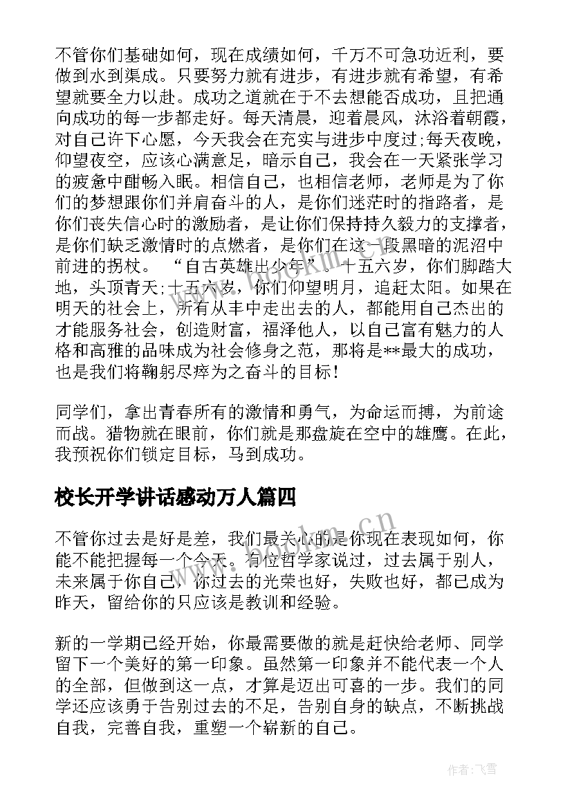 最新校长开学讲话感动万人(汇总9篇)