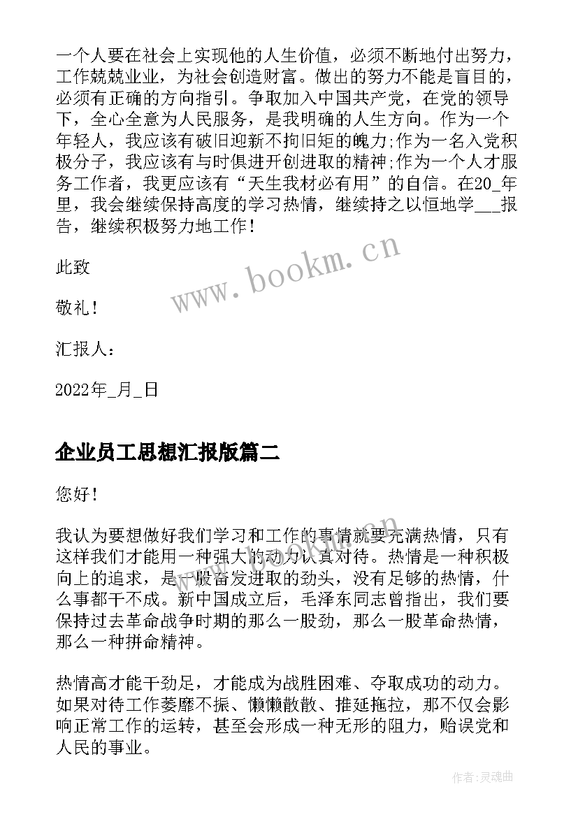 2023年企业员工思想汇报版 入党思想汇报企业员工(模板6篇)