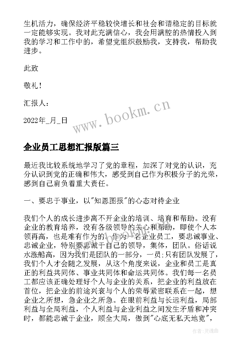 2023年企业员工思想汇报版 入党思想汇报企业员工(模板6篇)