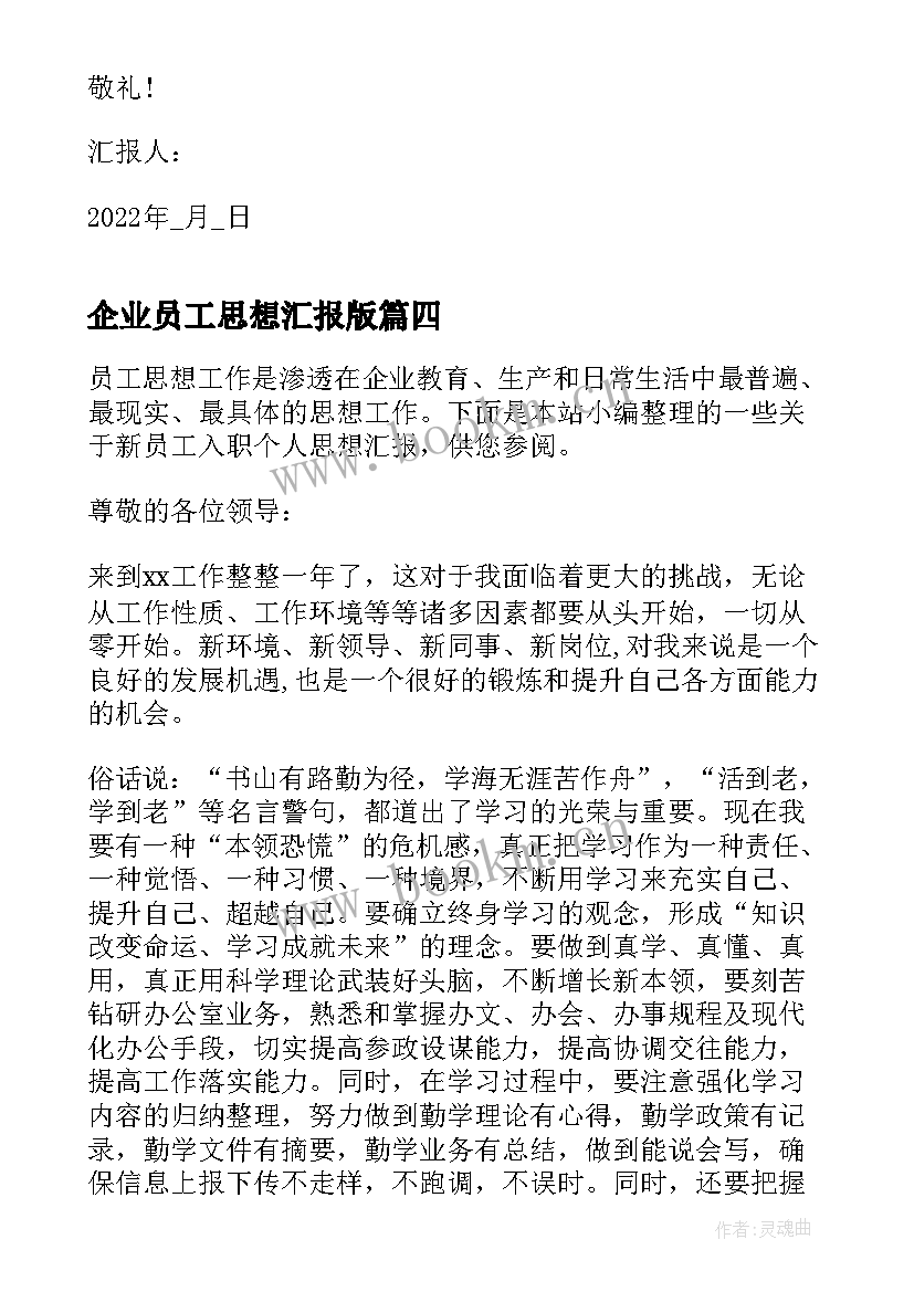 2023年企业员工思想汇报版 入党思想汇报企业员工(模板6篇)