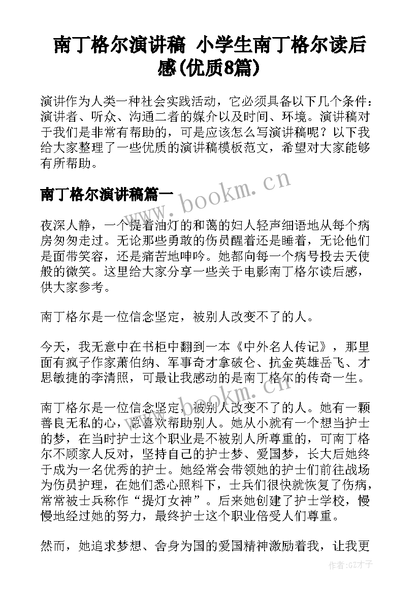 南丁格尔演讲稿 小学生南丁格尔读后感(优质8篇)