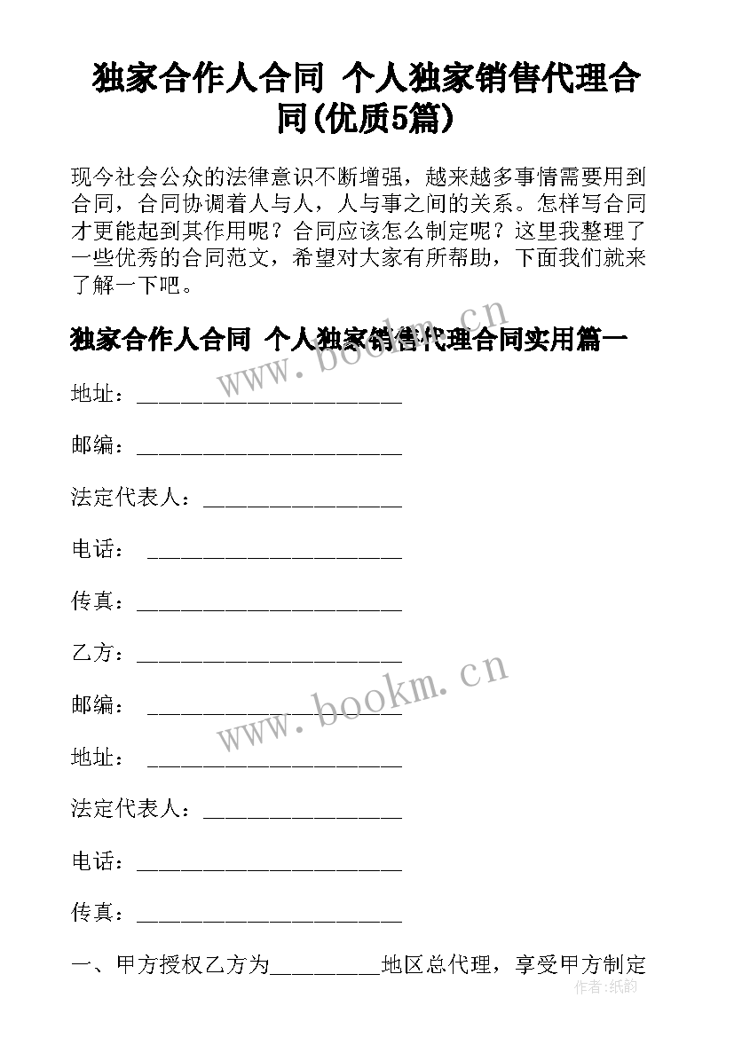 独家合作人合同 个人独家销售代理合同(优质5篇)