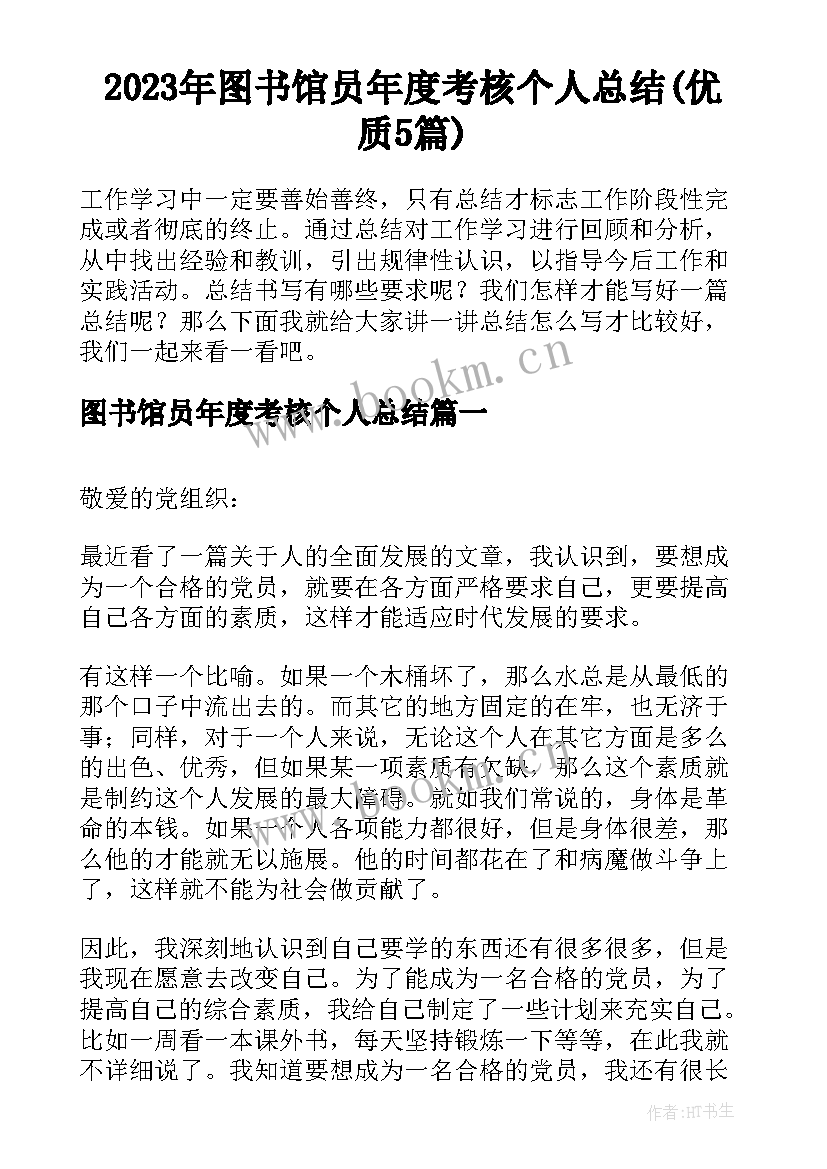 2023年图书馆员年度考核个人总结(优质5篇)