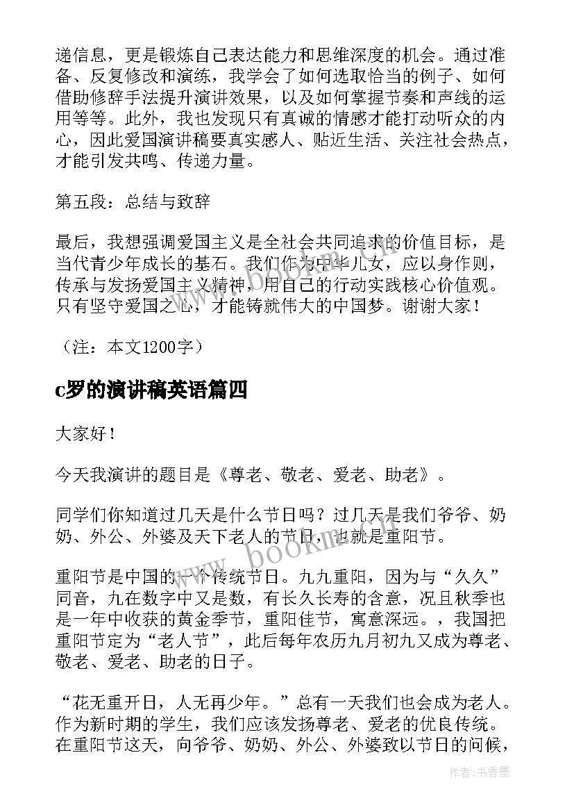 最新c罗的演讲稿英语 一国两制心得体会演讲稿(模板5篇)