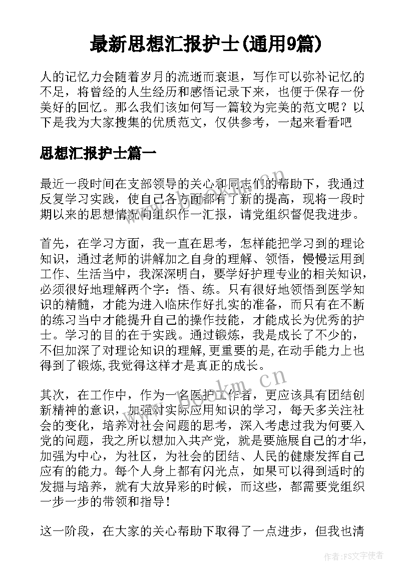 最新思想汇报护士(通用9篇)