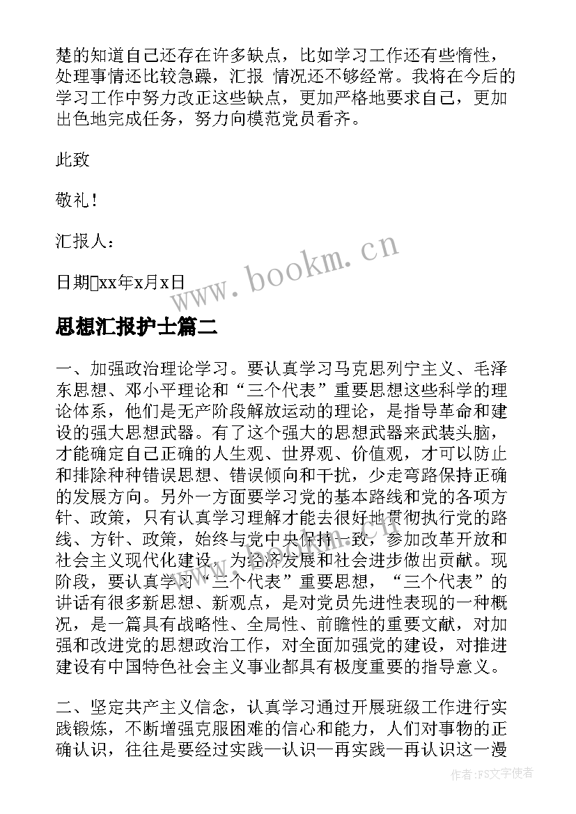 最新思想汇报护士(通用9篇)